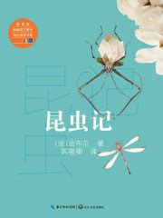 昆虫记((法)亨利·法布尔)全本在线阅读-起点中文网官方正版