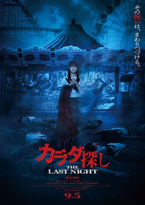 橋本環奈に続き眞栄田郷敦も続投! シリーズ最新作『カラダ探し THE LAST NIGHT』特報映像公開 - otocoto | こだわりの ...
