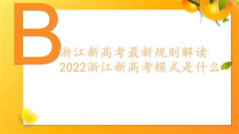 浙江新高考最新规则解读，2023浙江新高考模式是什么