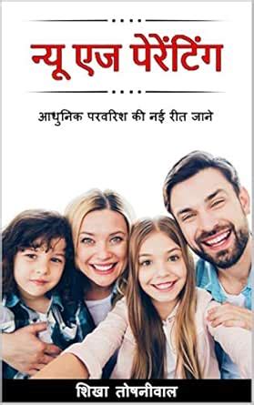 New Age Parenting: Learn the new principles of modern parenting (Hindi ...
