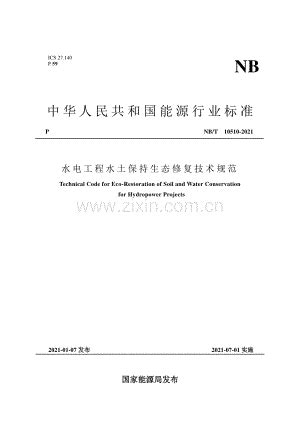 NB∕T 10484-2021 水电工程建设征地移民安置综合设计规范.pdf_咨信网zixin.com.cn