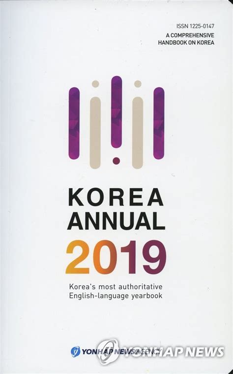 《韩联社年鉴2019》英文版出版 | 韩联社
