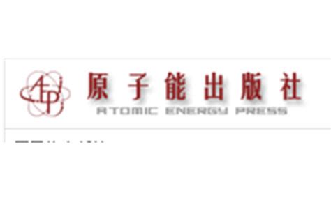 原子能出版社主要出版业务-兰竹文化网