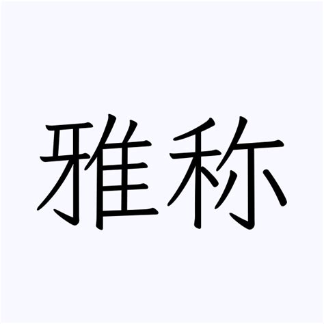 雅称 | 人名漢字辞典 - 読み方検索