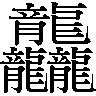 14笔画的繁体字_百度知道