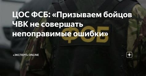 ЦОС ФСБ: «Призываем бойцов ЧВК не совершать непоправимые ошибки ...