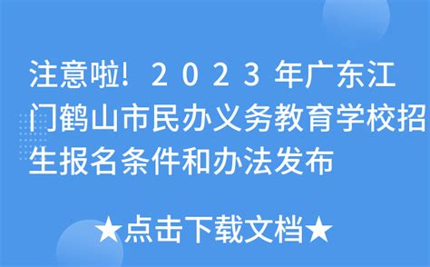 注意啦!2023年广东江门鹤山市民办义务教育学校招生报名条件和办法发布
