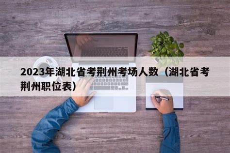 2023湖北省考进面试名单_公务员考试网