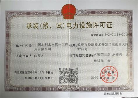 中国水利水电第八工程局有限公司 资质权益 承装（修、试）电力设施许可证