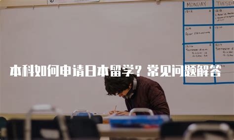 本科如何申请日本留学？常见问题解答