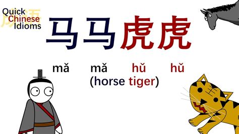 Quick Chinese Idioms Ep15: Ma Ma Hu Hu 马马虎虎