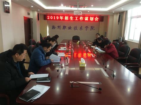 学校召开2019年招生就业工作谋划会-滁州职业技术学院
