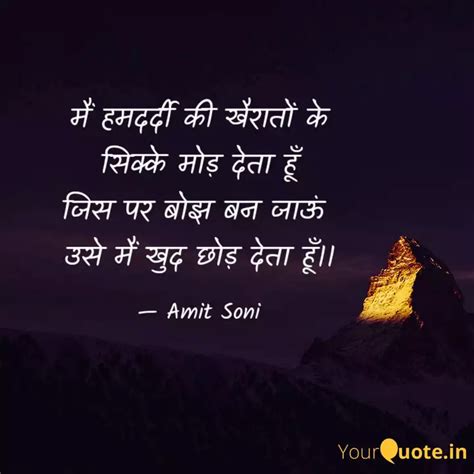 मैं हमदर्दी की खैरातों के... | Quotes & Writings by Amit Soni | YourQuote
