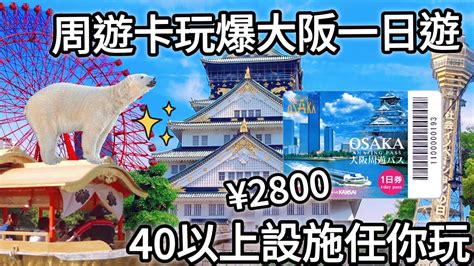 大阪周遊券 官網