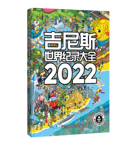 2018版吉尼斯世界纪录出炉 中国人上榜纪录竟是这个-中国侨网