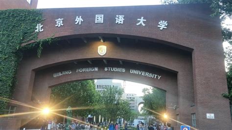 北京外国语大学有哪些系_百度知道