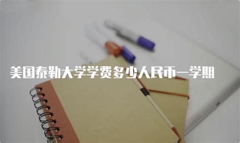 美国泰勒大学学费多少人民币一学期