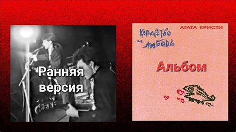 Сравнение песни "Кондуктор" Агата Кристи (ранняя–альбом) - YouTube