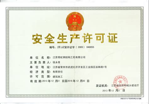 安全生产许可证 - 荣誉资质 - 江苏省常虹钢结构工程有限公司