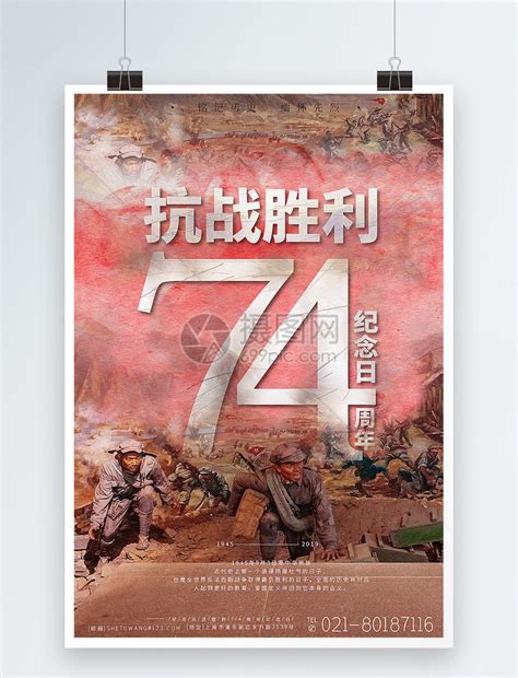 抗战胜利74周年纪念日海报模板素材-正版图片401587409-摄图网