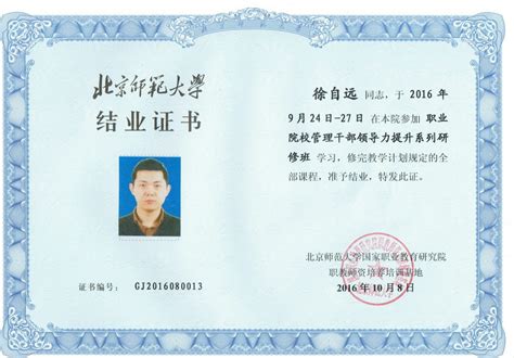 北京师范大学结业证书，职业院校管理干部领导力提升系列研修班。 – 徐自远的乱七八糟小站
