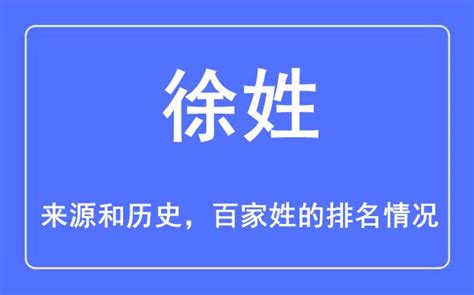 徐姓的来源和历史_徐姓在百家姓排名第几_学习力