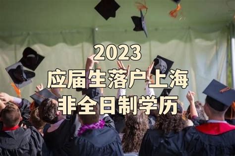 什么学历可以落户上海（上海落户需要什么文凭） | 成都户口网