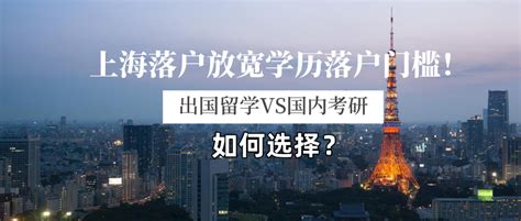 2022年留学生上海落户新政策，院校名单已公布，快看看有没有你的学校？ - 知乎
