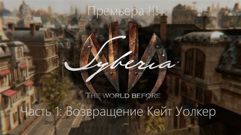 Плейлист Syberia The World Before смотреть онлайн в хорошем качестве