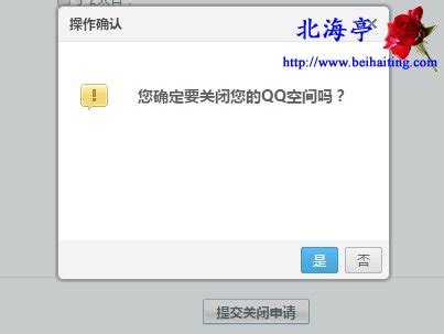 怎么关闭QQ空间?_北海亭-最简单实用的电脑知识、IT信息技术网站