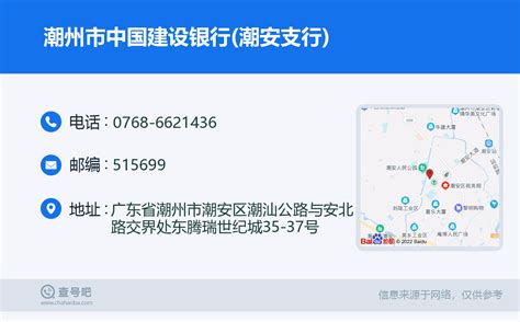 ☎️潮州市中国建设银行(潮安支行)：0768-6621436 | 查号吧 📞