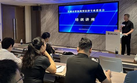 芜湖市律师协会