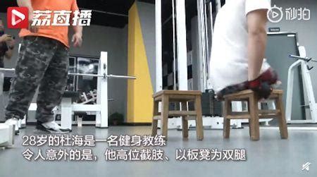 双腿截肢小伙成为健身教练 曾是残疾人运动员屡屡争金夺银_中国网