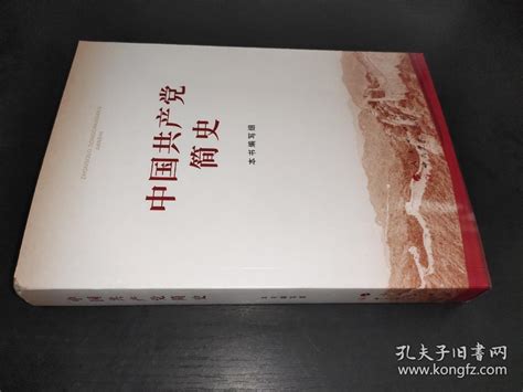 中国共产党简史_人民出版社_孔夫子旧书网