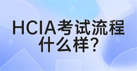 HCIA考试流程什么样?-新盟教育-思科华为网络工程师认证-HCIE/CCIE|HCIP/CCNP|HCIA/CCNA线上培训机构