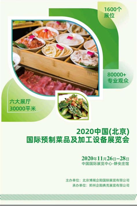 2020中国（北京）国际预制菜品及加工设备展览会 - 会展之窗