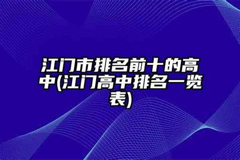 2023年最新肇庆各区重点高中学校名单及排名表_大风车考试网
