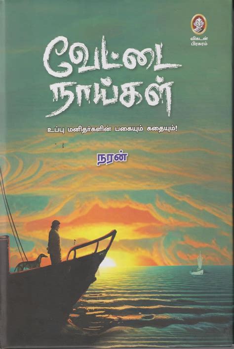 Vettai Naaigal / வேட்டை நாய்கள் : Naran: Amazon.in: Books