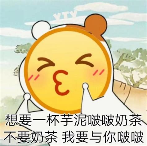 有没有我想喝奶茶的表情包呀？ - 知乎