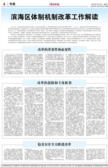 滨海区体制机制改革工作解读--潍坊日报数字报刊