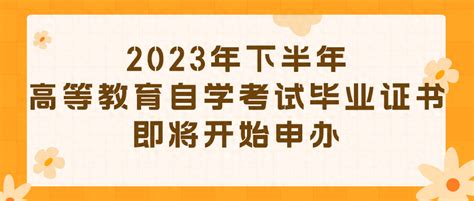 2023年下半年高等教育自学考试毕业证书即将开始申办_考生_进行_陕西省