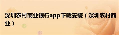 深圳农村商业银行app最新版官方app下载-深圳农村商业银行最新版 v8.0.5-CPS软件园