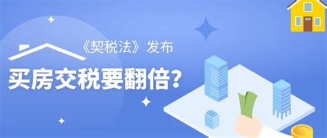 《契税法》实施后，一文看懂：个人住房子转让、交易税费问题！ - 知乎