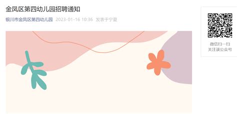 2023宁夏银川金凤区第四幼儿园招聘通知【缴纳五险一金】