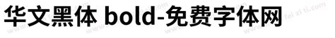 华文黑体 bold免费下载_在线字体预览转换 - 免费字体网