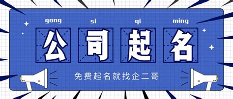 好听吉利的公司名字 公司取名四个字吉利-周易起名-国学梦