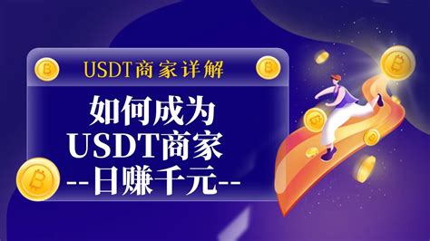 USDT如何搬砖套利，OTC商家是怎么赚钱的？如何成为USDT商家,轻松日入1000+。如果通过USDT商家赚钱. - YouTube