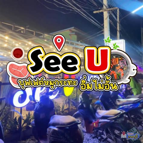 See U บุฟเฟต์หมูกระทะ🐷🥓 | แกลเลอรีที่โพสต์โดย เช็คอินลพบุรี | Lemon8
