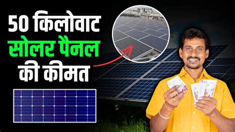 50kw Solar Panel Price in India: जानिए 50 किलोवाट सोलर पैनल की कीमत