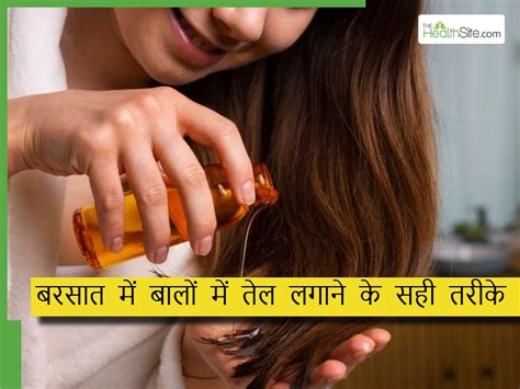 Balon mein tel kab lagana chahie। बरसात में किस तरह करनी चाहिए हेयर ...